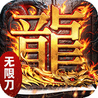 屠龙圣域(无限刀传奇)