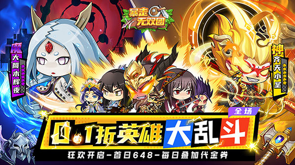 暴走无双团(0.1折三界乱斗)