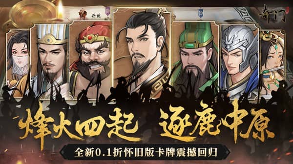 奇门(0.1折怀旧卡牌)