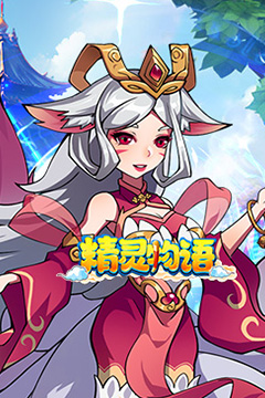 精灵物语(异兽纪元0.05折养老)