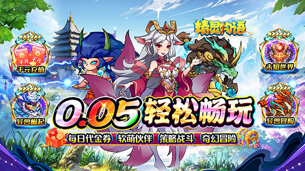 精灵物语(异兽纪元0.05折养老)