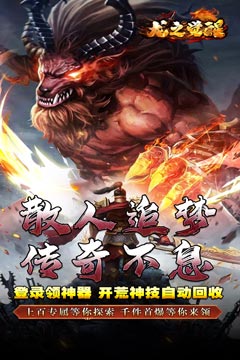 龙之觉醒(荡魔专属神器)
