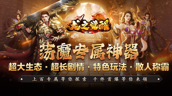 龙之觉醒(荡魔专属神器)