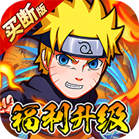 诛神世界(火影跑酷0.05折免费买断升级版)