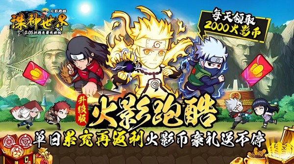 诛神世界(火影跑酷0.05折免费买断升级版)