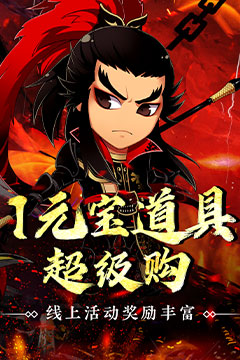 二十四小时(0.1折蜕凡三国刷充)