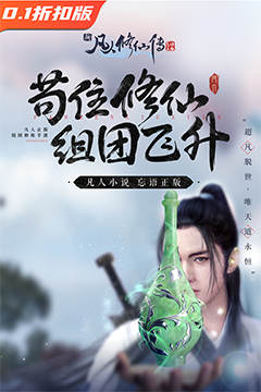 新凡人修仙传(0.1折转生成韩立)