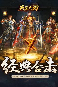 天堂之刃(觉醒三职狂暴合击)