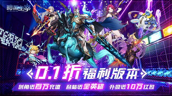 暗黑主宰(0.1折送百万代金券)