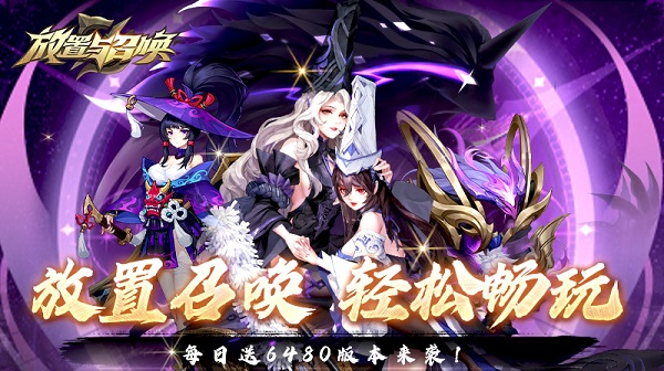 放置与召唤(0.1折免费版)
