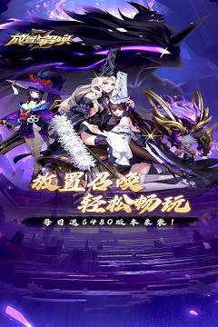放置与召唤(0.1折免费版)