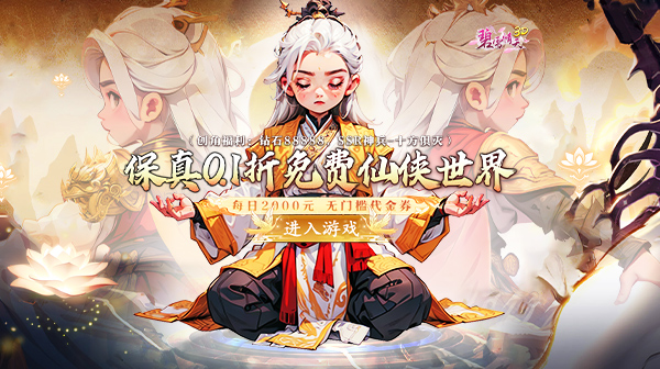 碧雪情天3D(0.1折免费版)