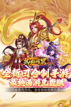 热血暗黑(0.1折代金免费版)