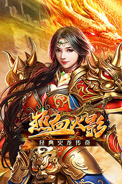 热血火影(经典火龙传奇)
