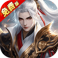 纵剑仙界(0.1折6480免费版)