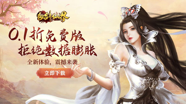 纵剑仙界(0.1折6480免费版)