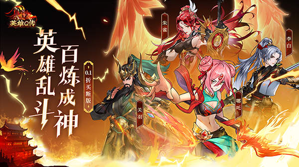 英雄Q传(0.1折买断版)