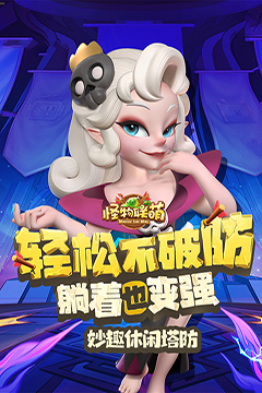 怪物联萌