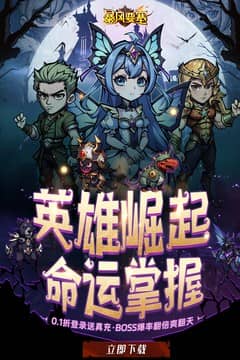 暴风要塞(0.1折送千元真冲卡)