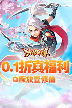 六界仙尊(0.1折每日送代金券)