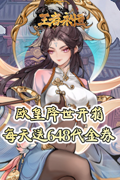 王者永恒(0.1折每天送648代金)