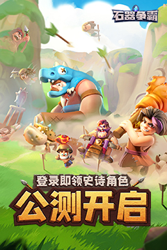 石器争霸