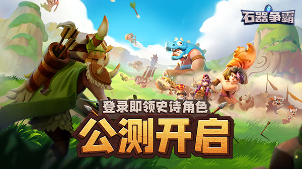 石器争霸