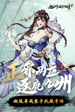 九州江湖情(送百抽买断版)