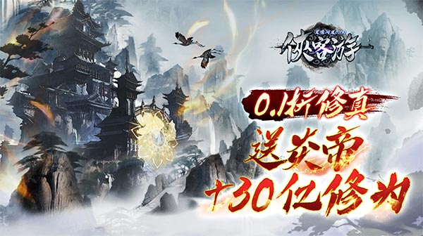侠客游(灵墟问道0.1折)