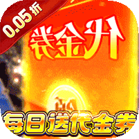 梦想英雄(送充0.05折幻想三国)