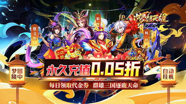 梦想英雄(送充0.05折幻想三国)