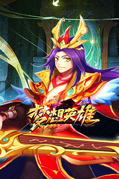 梦想英雄(送充0.05折幻想三国)