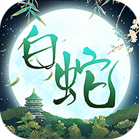 大话白蛇(1折免费版)