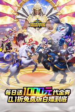 塔塔帝国(0.1折日送千元免费版)