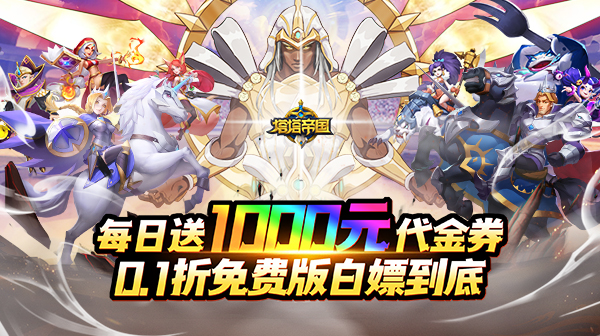 塔塔帝国(0.1折日送千元免费版)