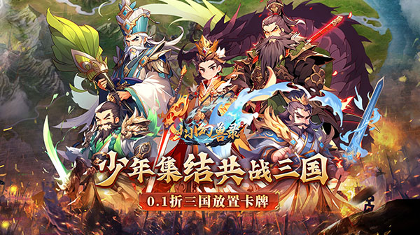 小小幻兽录(三国0.1折群雄纷争)