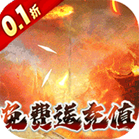 奥图核心(天命0.1折无限送充)