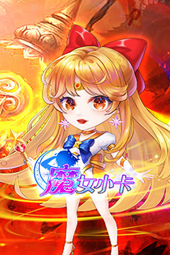 魔女小卡(免单0.05折买断版)