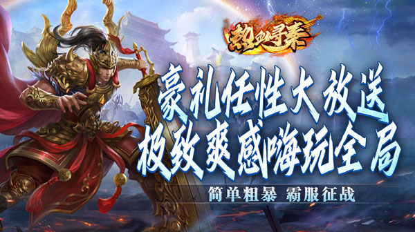 热血寻秦(分身爆爆送充)