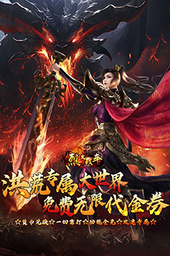 烈火战车(洪荒专属免费版)