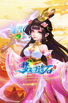 梦幻诸石官方版(0.05折毕业定制版)