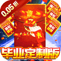梦幻诸石官方版(0.05折毕业定制版)