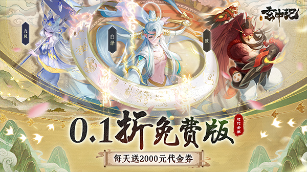 玄中记(0.1折超豪免费版)