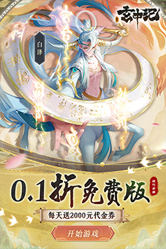 玄中记(0.1折超豪免费版)