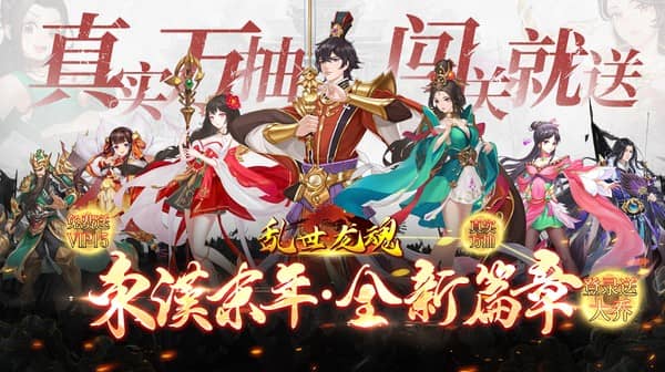 乱世龙魂(0.05折真送万抽)