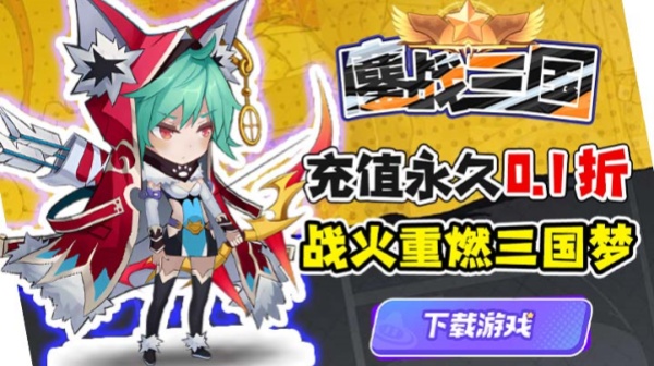 鏖战三国(0.1折小兵逆袭)