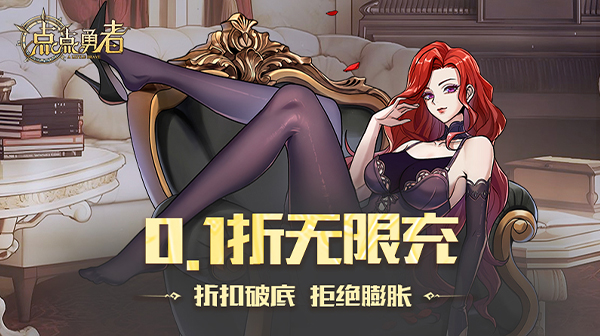 点点勇者(福利版)