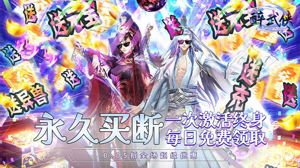 醉武侠(0.05折永久买断)