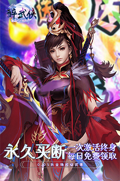 醉武侠(0.05折永久买断)