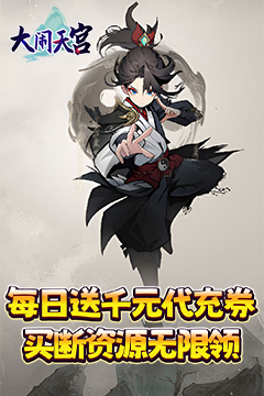 大闹天宫(0.05折资源买断版)